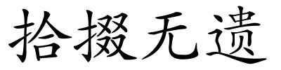 拾掇无遗的解释