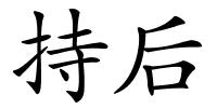 持后的解释