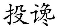 投谗的解释