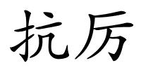 抗厉的解释