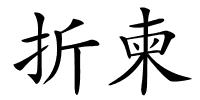 折柬的解释