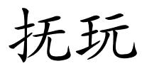 抚玩的解释