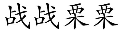 战战栗栗的解释