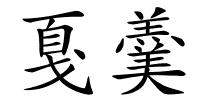 戛羹的解释