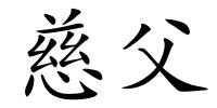 慈父的解释