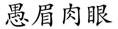 愚眉肉眼的解释