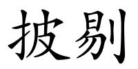 披剔的解释