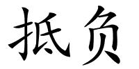 抵负的解释