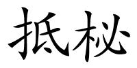 抵柲的解释