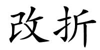 改折的解释