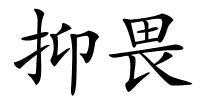抑畏的解释