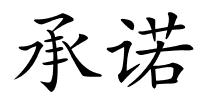 承诺的解释