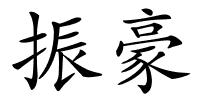 振豪的解释