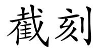截刻的解释