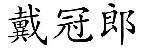 戴冠郎的解释