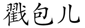 戳包儿的解释