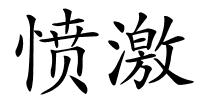 愤激的解释