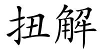 扭解的解释