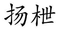 扬枻的解释