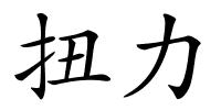 扭力的解释