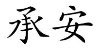 承安的解释