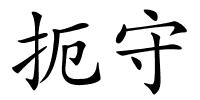 扼守的解释