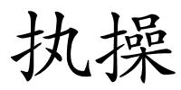 执操的解释