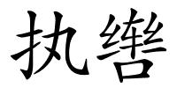 执辔的解释