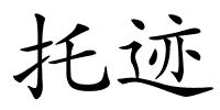 托迹的解释