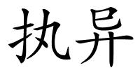 执异的解释