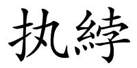 执綍的解释