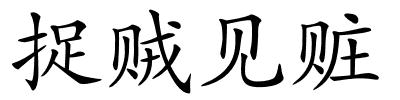 捉贼见赃的解释