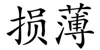 损薄的解释