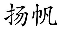 扬帆的解释