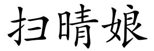 扫晴娘的解释