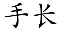 手长的解释