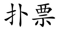 扑票的解释