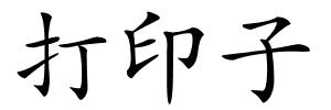 打印子的解释