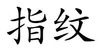 指纹的解释
