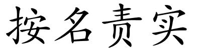 按名责实的解释