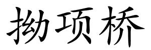 拗项桥的解释