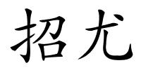 招尤的解释
