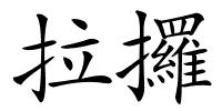 拉攞的解释