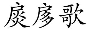 扊扅歌的解释