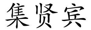 集贤宾的解释