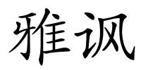 雅讽的解释