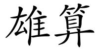 雄算的解释