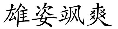 雄姿飒爽的解释
