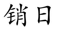 销日的解释