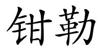钳勒的解释